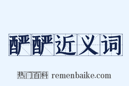 酽酽近义词是什么意思的图片
